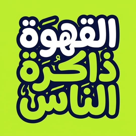 An Arabic saying rendered as AI calligraphy in Andalusi