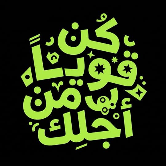 A motivational Arabic phrase in AI calligraphy in Andalusi