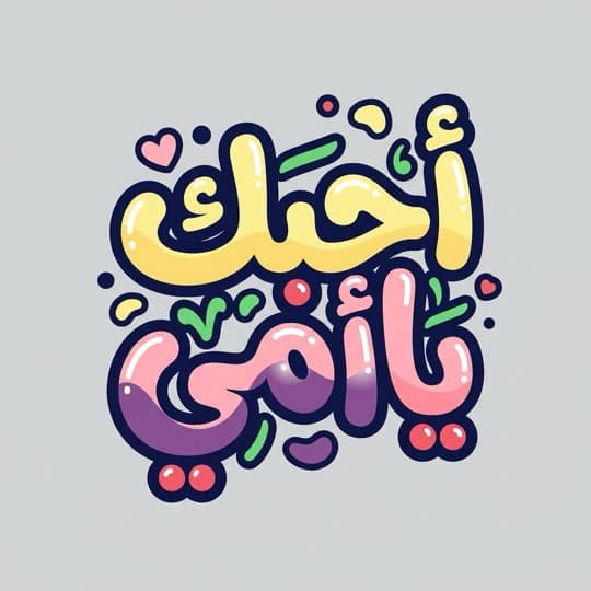 A Mother's Day phrase in colourful AI Arabic calligraphy in Andalusi