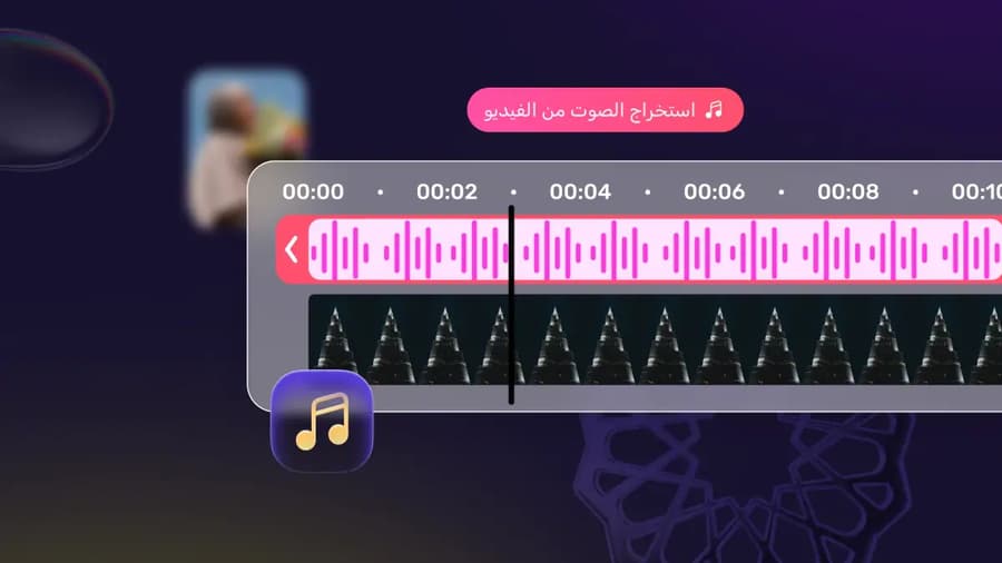 تركيب الصوت على الفيديو في أندلسي — مسار صوتي موجي فوق الفيديو على المسار الزمني مع خيار استخراج الصوت من الفيديو
