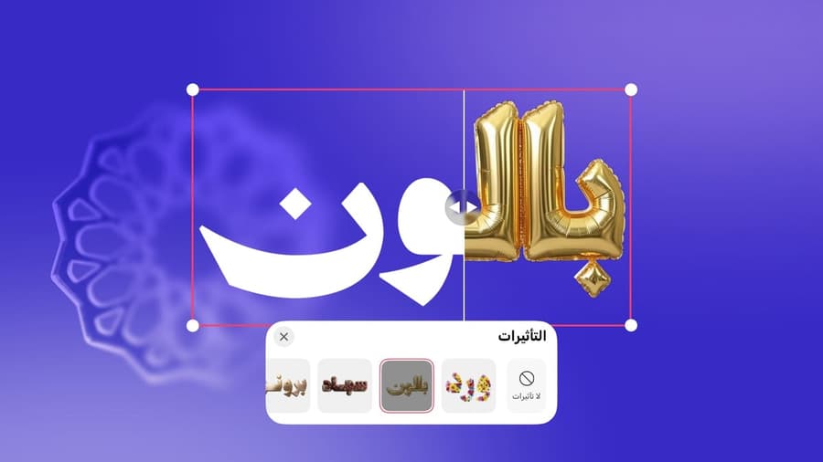 Before and after applying a gold balloon effect to Arabic text in Andalusi, with the effects list