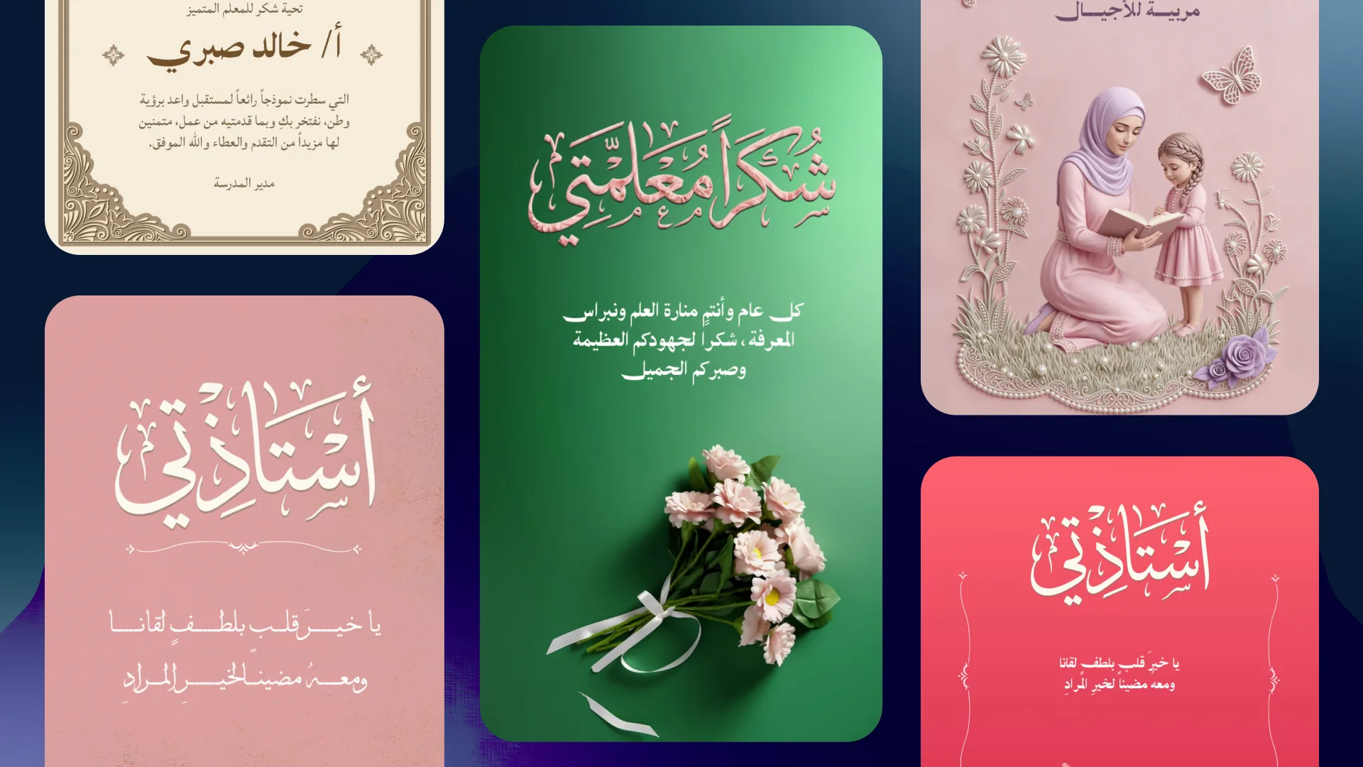 أمثلة قوالب يوم المعلم العالمي في تطبيق أندلسي