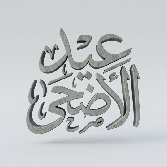 مخطوطة (عيد الأضحى) فضّية ثلاثية الأبعاد بالذكاء الاصطناعي