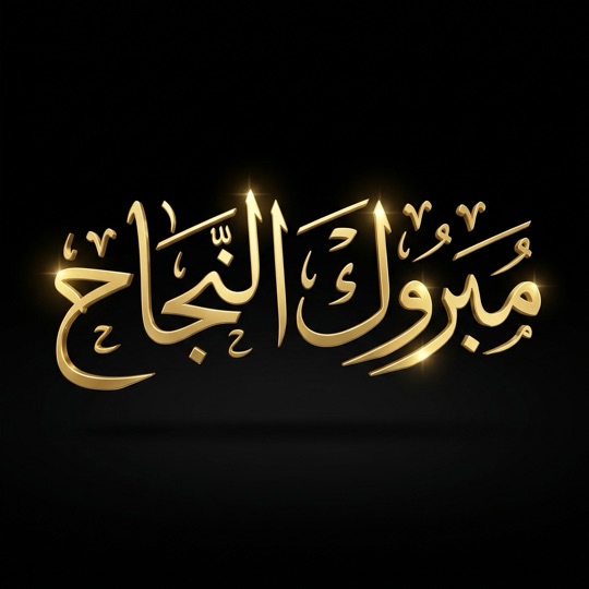 مخطوطة (مبروك النجاح) بخط عربي بالذكاء الاصطناعي