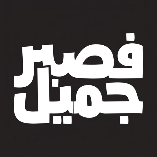 مخطوطة عربية بخط أبيض وأسود بالذكاء الاصطناعي