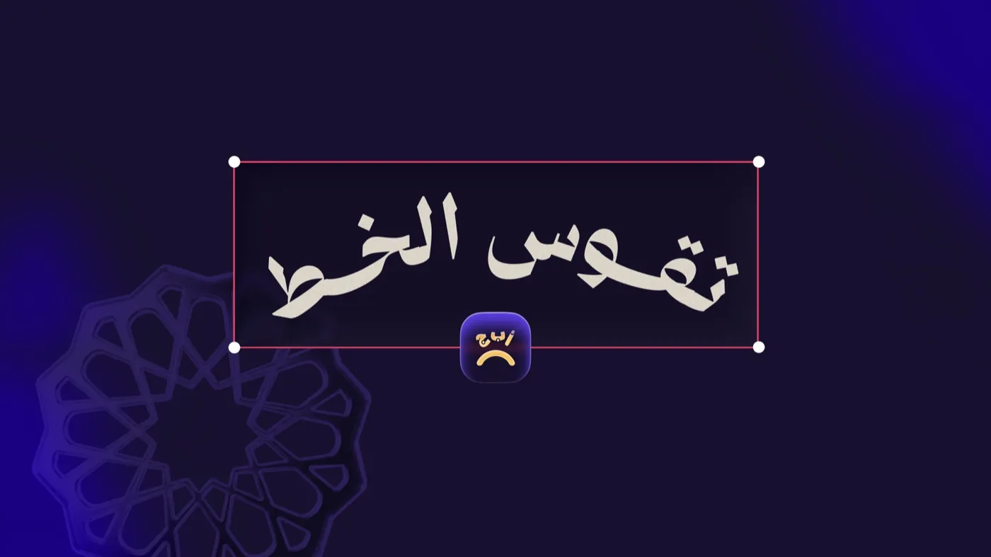 تقوس النص العربي على مسار منحنٍ في تطبيق أندلسي