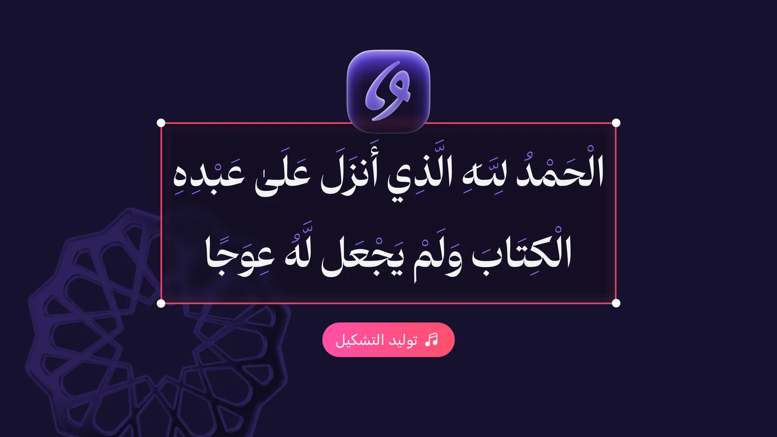 A Quranic verse with diacritics added automatically and the generate button in the Andalusi app