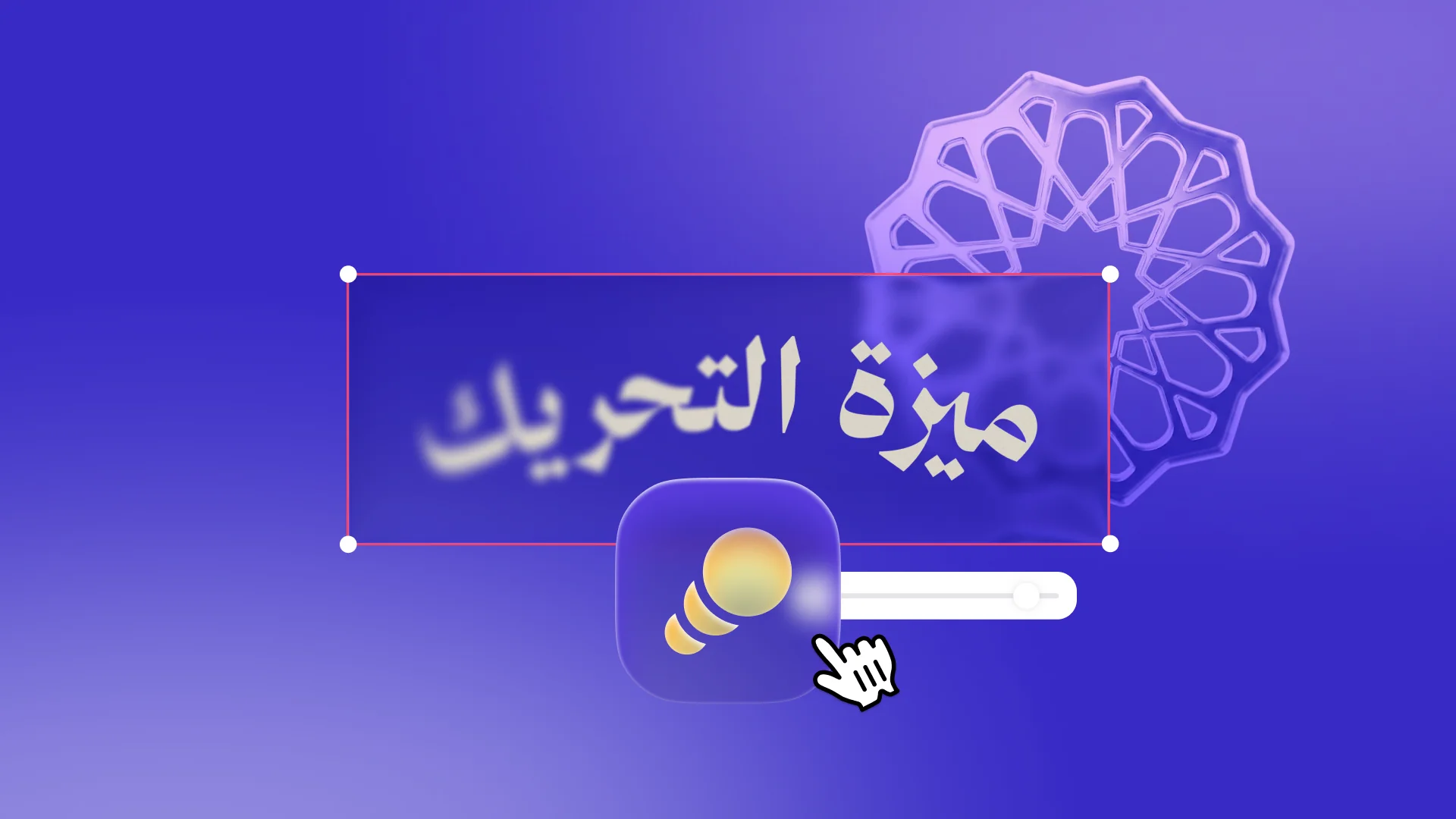 ميزة التحريك في أندلسي — إضافة حركة دوران لنص محدّد داخل التصميم