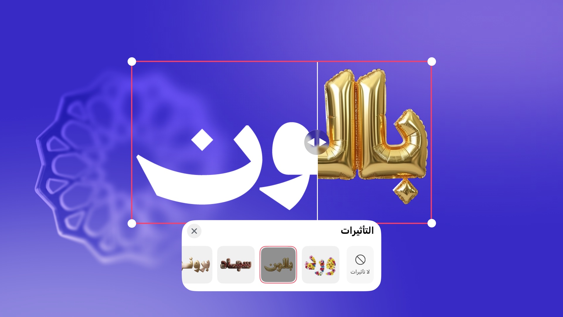 مقارنة قبل وبعد تطبيق تأثير بالون ذهبي على نص عربي في أندلسي، مع قائمة التأثيرات