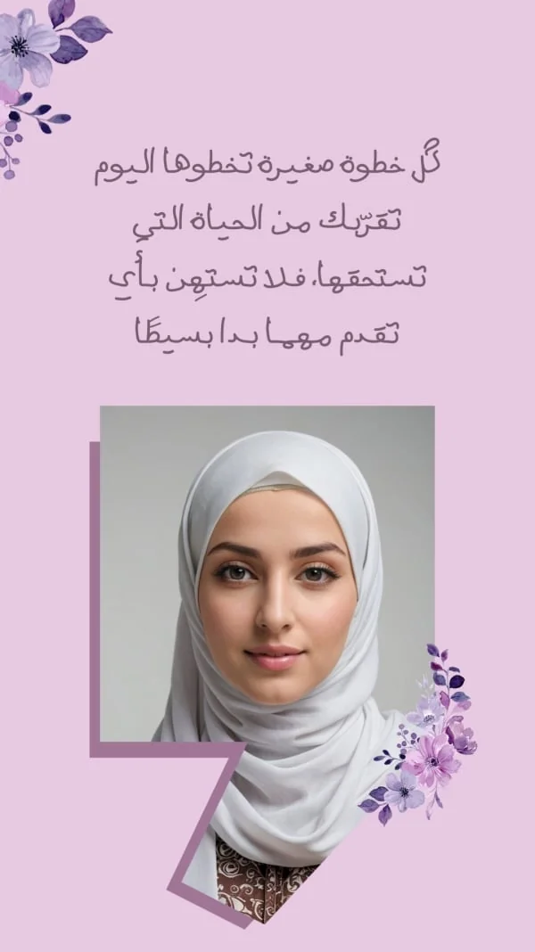 عبارة بخط عربي فوق صورة شخصية بخلفية بنفسجية فاتحة